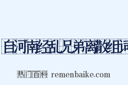 自河南经乱兄弟离散组词是什么意思的图片